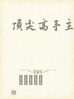 顶尖高手主论坛