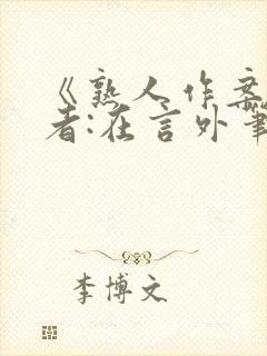 《熟人作案》作者:在言外笔趣阁