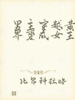 男主穿越黄油世界变成女主