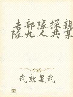 去部队探亲被全队九人共享