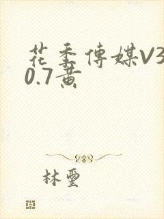 花季传媒V3.0.7黄