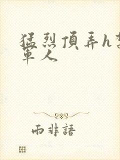 猛烈顶弄h禁欲军人