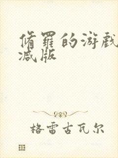 修罗的游戏未删减版