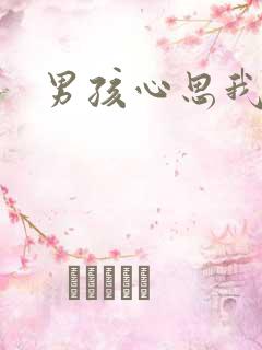 男孩心思我最懂