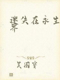迷失在永生的世界