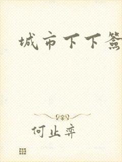 城市下下签