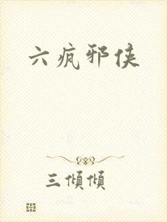 六疯邪侠