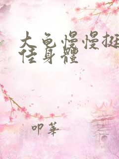 大龟慢慢挺进柔佳身体