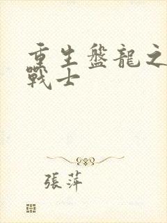 重生盘龙之龙血战士