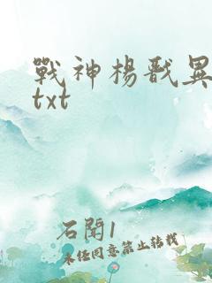 战神杨戬异界游txt