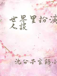 世界里扮演欠日人设