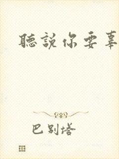 听说你要辜负我