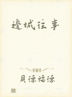 边城往事