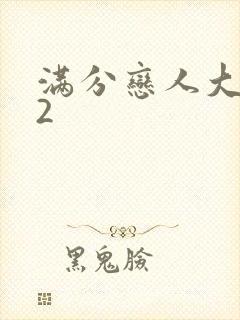 满分恋人大改造2