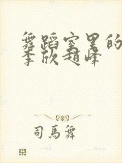 舞蹈室里的景色李欣赵峰