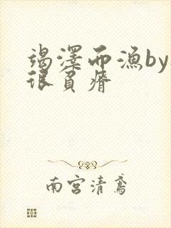 竭泽而渔by夜很贫瘠