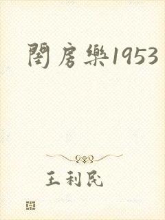 闺房乐1953
