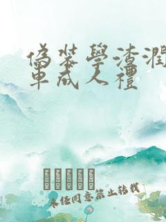 伪装学渣润滑剂车成人礼