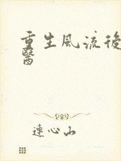 重生风流后宫御医