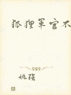 狐狸军官不好惹