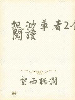 飘渺尊者2全文阅读