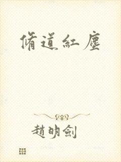 修道红尘