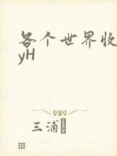 各个世界收集jyH