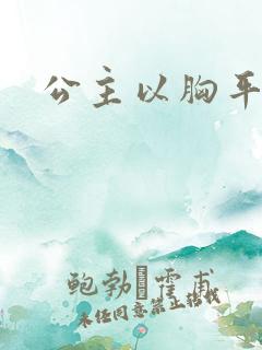 公主以胸平天下