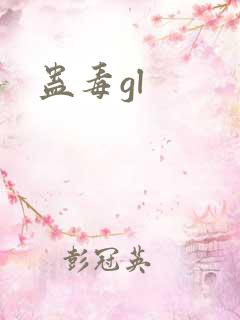 蛊毒gl