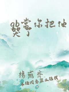 gb当你把他抄哭了