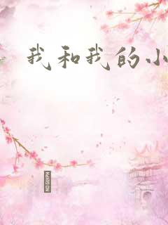 我和我的小