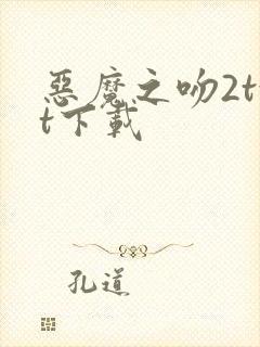 恶魔之吻2txt下载