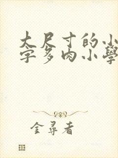 大尺寸的小黄说字多肉小学生