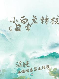 小白兔转校生埃c日常