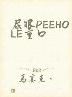 尿眼PEEHOLE重口