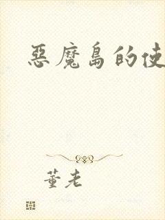 恶魔岛的使者
