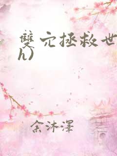 双穴拯救世界(h)