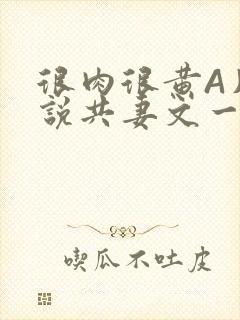 很肉很黄A片小说共妻文一嫁三夫