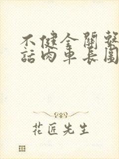 不健全关系58话肉车长图