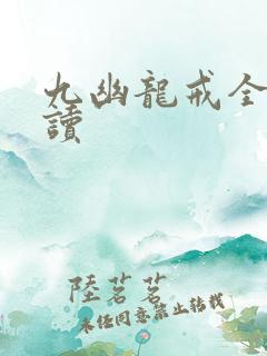 九幽龙戒全文阅读