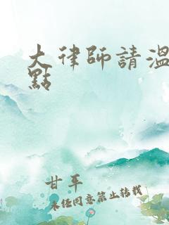 大律师请温柔一点