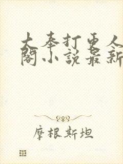 大奉打更人笔趣阁小说最新章节