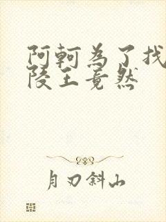 阿轲为了找到兰陵王竟然