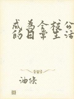 成为全校公交车的日常生活免费