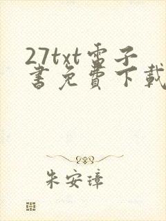 27txt电子书免费下载