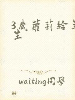 3岁萝莉给羊接生