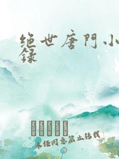 绝世唐门小说目录