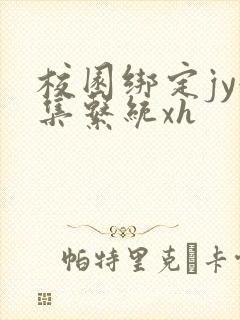 校园绑定jy收集系统xh