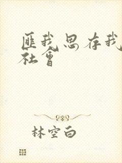 匪我思存我爱黑社会