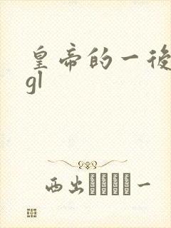 皇帝的一后七妃gl